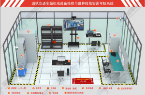 機電設(shè)備檢修與維護技能考核實訓系統(tǒng)