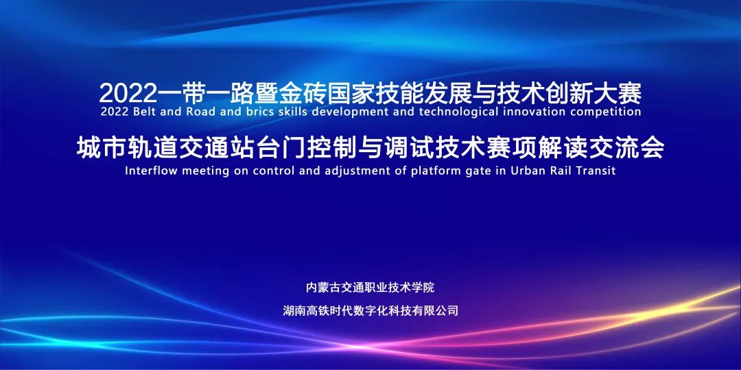 2022 一帶一路暨金磚國家技能發(fā)展與技術(shù)創(chuàng)新大賽之城市軌道交通站臺(tái)門控制與調(diào)試技術(shù)